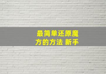 最简单还原魔方的方法 新手